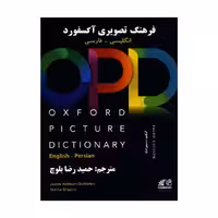 کتاب فرهنگ تصویری آکسفورد OPD اثر حمیدرضا بلوچ نشر ابداع