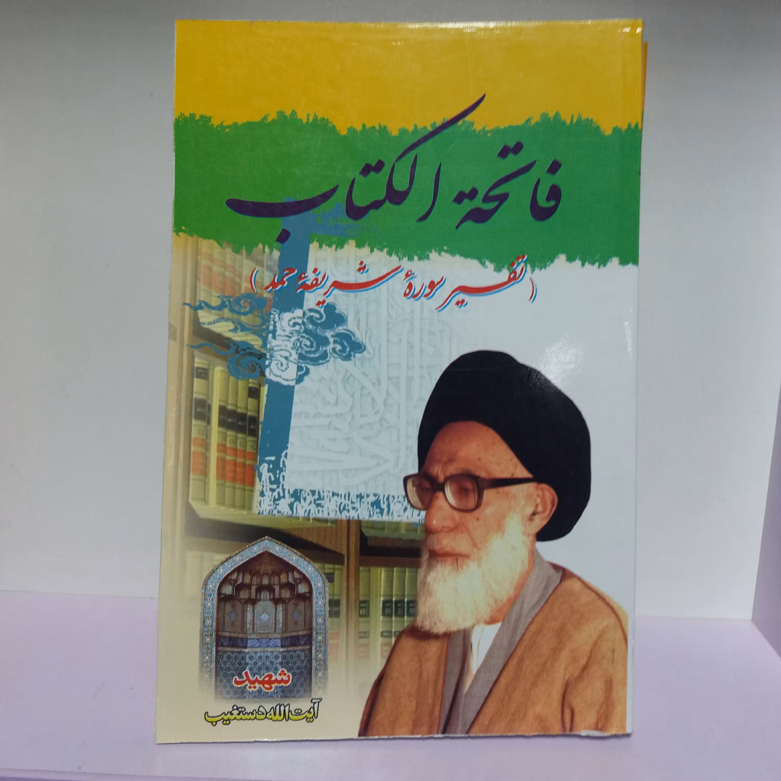 کتاب فاتحه الکتاب شهید دستغیب