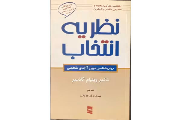 کتاب نظریه انتخاب/ ویلیام گلاسر - کتابخانه مجازی واتیکان