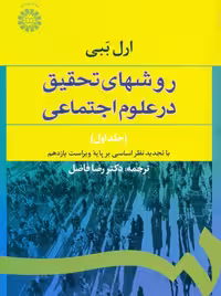 روشهای تحقیق در علوم اجتماعی جلد اول ارل ببی رضا فاضل سمت