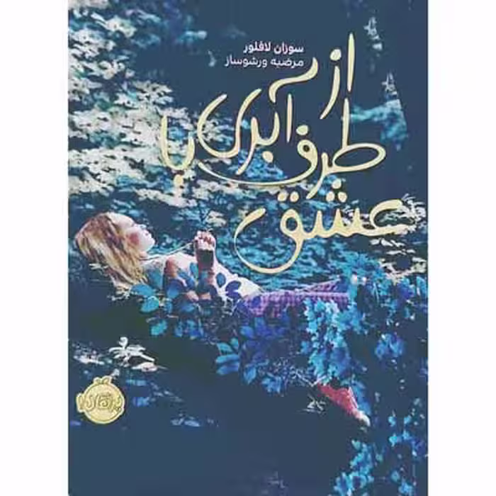 از طرف آبری با عشق