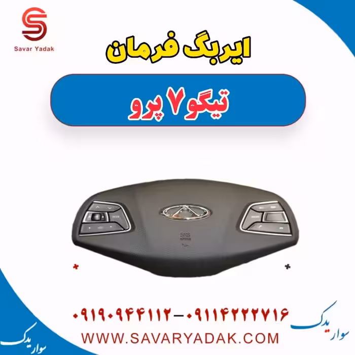 ایربگ فرمان تیگو 7 پرو