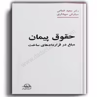 حقوق پیمان مبلغ در قرارادهای ساخت-غمامی و سپیداری