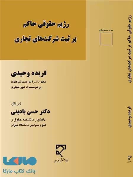 رژیم حقوقی حاکم بر ثبت شرکت های تجاری نشر میزان