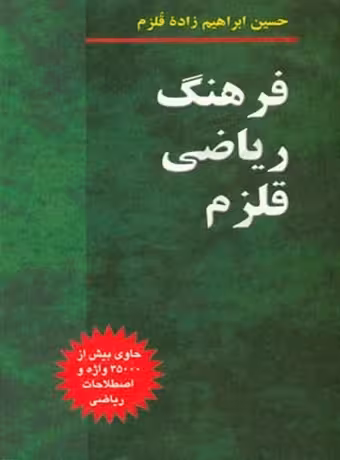 فرهنگ ریاضی قلزم