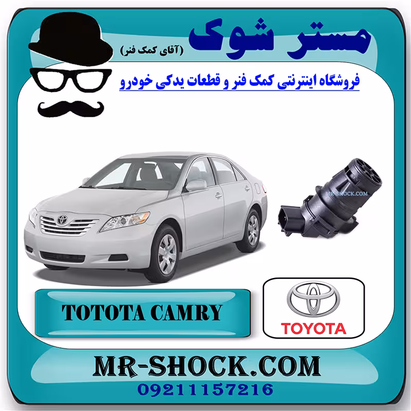 پمپ شیشه شور تویوتا کمری 2007-2010 برند اصلی جنیون پارتس با تضمین اصالت