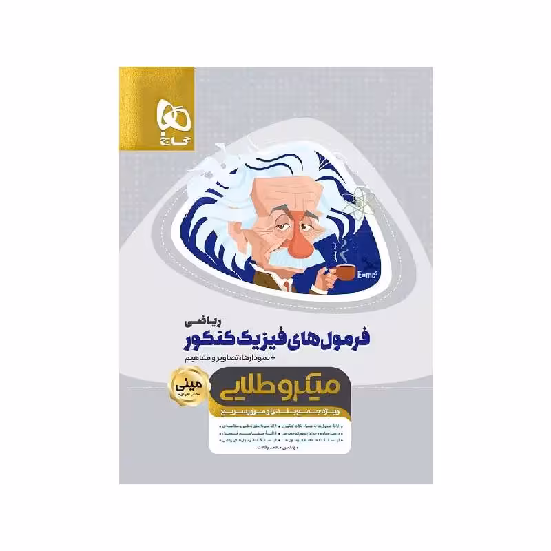 کتاب مینی میکروطلایی فرمول های فیزیک جامع ریاضی گاج