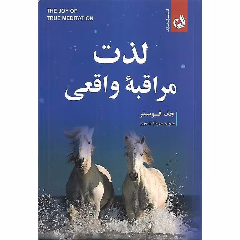 لذت مراقبه واقعی