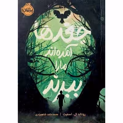 جغد ها آمده اند ما را ببرند