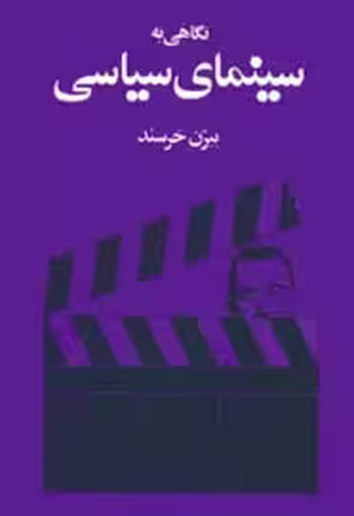 نگاهی به سینمای سیاسی
