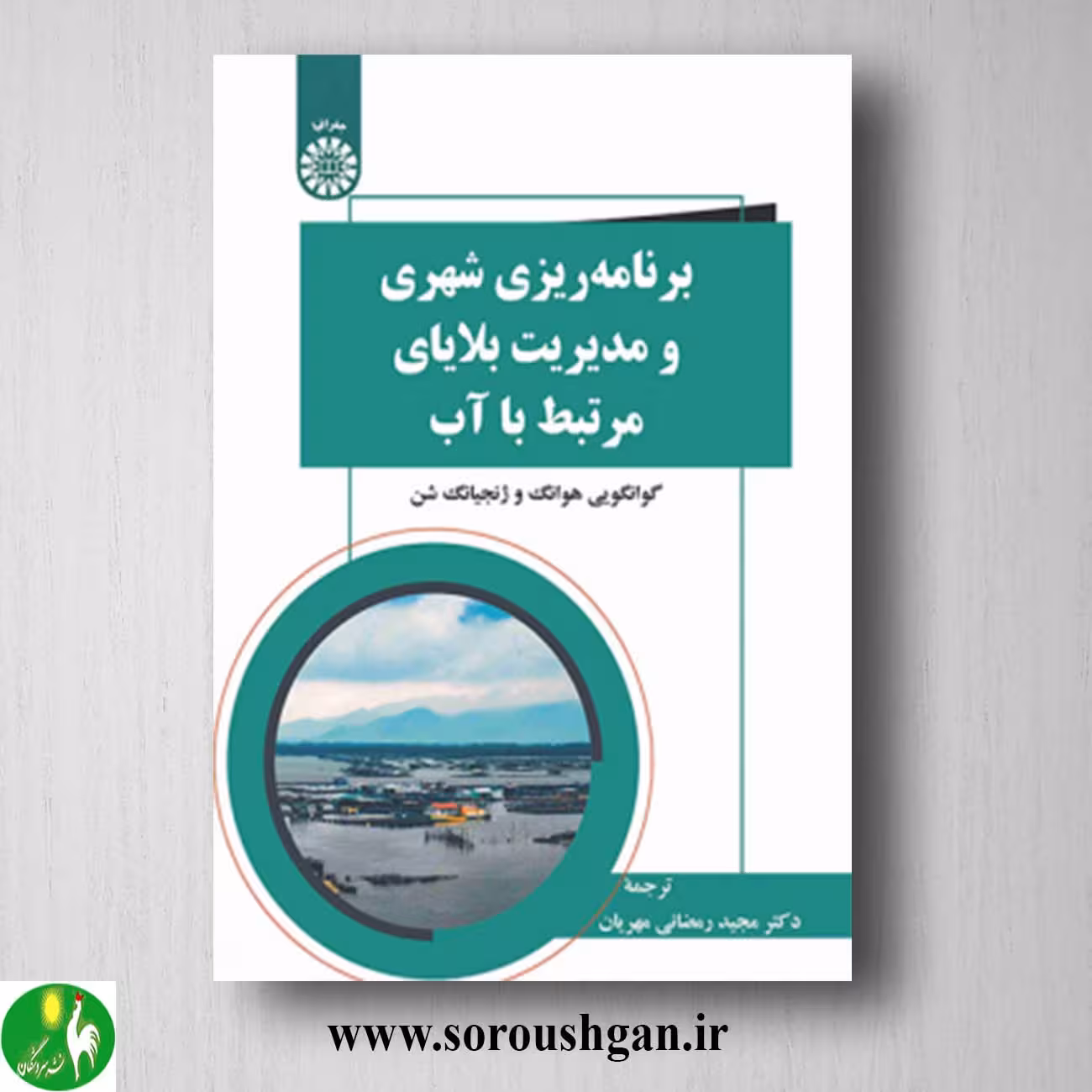 کتاب برنامه ریزی شهری و مدیریت بلایای مرتبط با آب