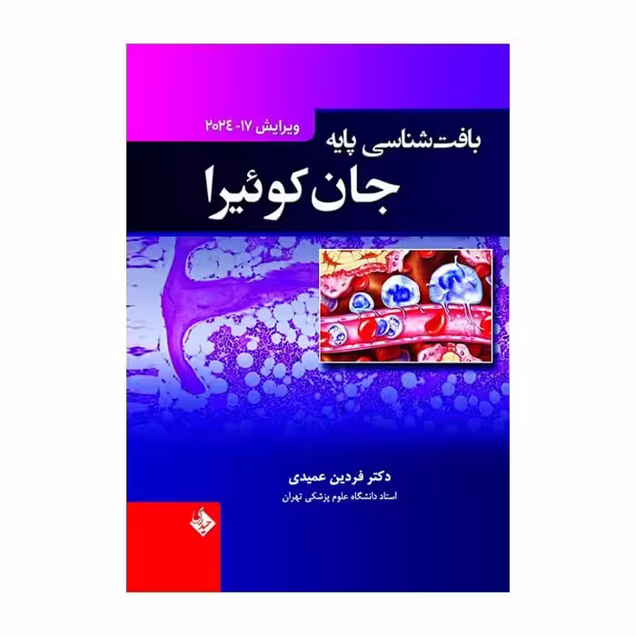 کتاب بافت شناسی پایه جان کوئیرا 2024 ترجمه فردین عمیدی