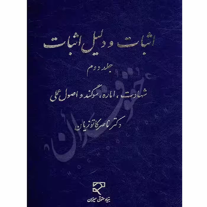 اثبات و دلیل اثبات – جلد دوم (شهادت، اماره، سوگند و اصول عملی) | دکتر کاتوزیان