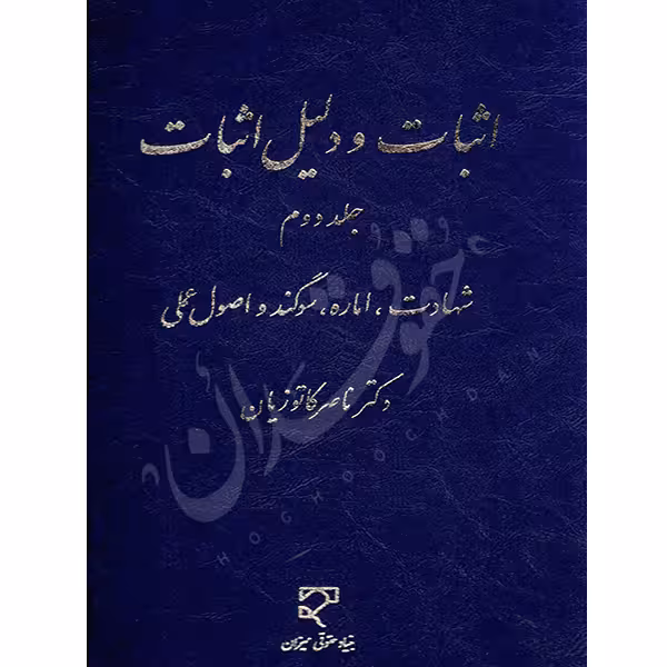 اثبات و دلیل اثبات – جلد دوم (شهادت، اماره، سوگند و اصول عملی) | دکتر کاتوزیان