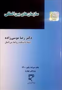 کتاب سازمان‌های بین‌المللی , رضا موسی زاده , نشر میزان , ویرایش چهارم