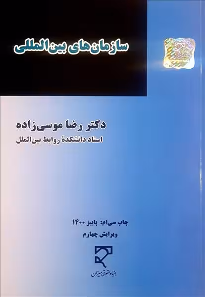 کتاب سازمان‌های بین‌المللی , رضا موسی زاده , نشر میزان , ویرایش چهارم