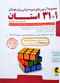 مجموعه آزمون های نمونه دولتی و تیزهوشان 31 1 استان ششم به هفتم پویش اندیشه خوارزمی چاپ 1404