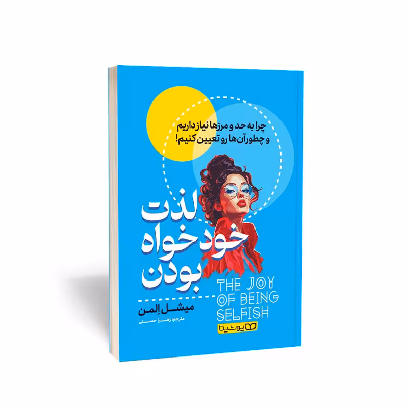 کتاب لذت خودخواه بودن اثر میشل اِلمن انتشارات یوشیتا