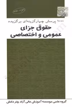 1000 پرسش چهار گزینه ای برگزیده حقوق جزای عمومی و اختصاصی