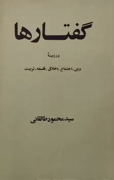 گفتارها در زمینه دین، اجتماع، اخلاق، فلسفه و تربیت | محمود طالقانی