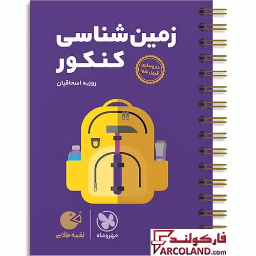 کتاب زمین شناسی کنکور لقمه طلایی مهروماه