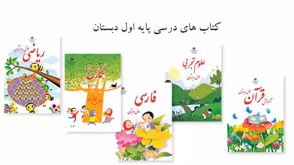 پک کامل کتاب های درسی پایه اول ابتدایی