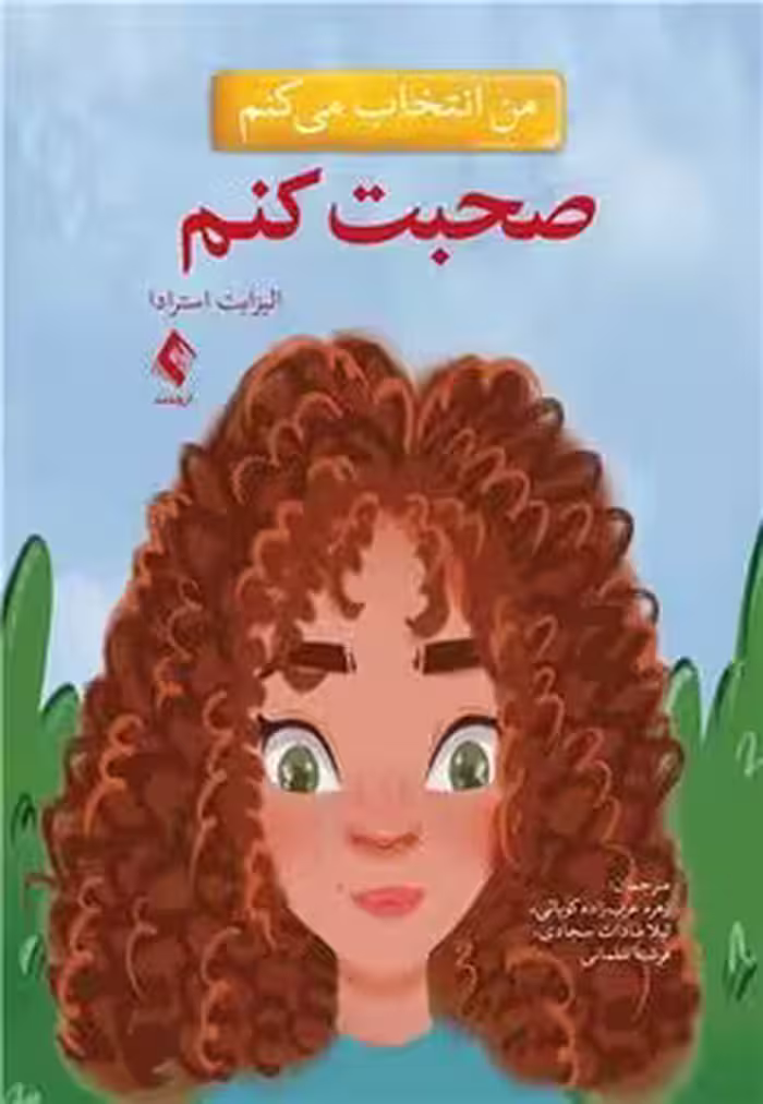 من انتخاب می کنم صحبت کنم