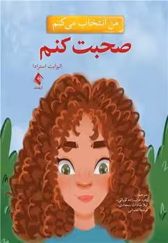 من انتخاب می کنم صحبت کنم