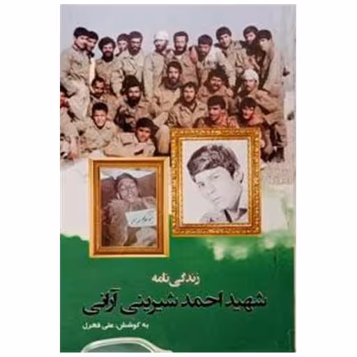 کتاب زندگی نامه شهید احمد شیرینی آرانی اثر علی فخرل
