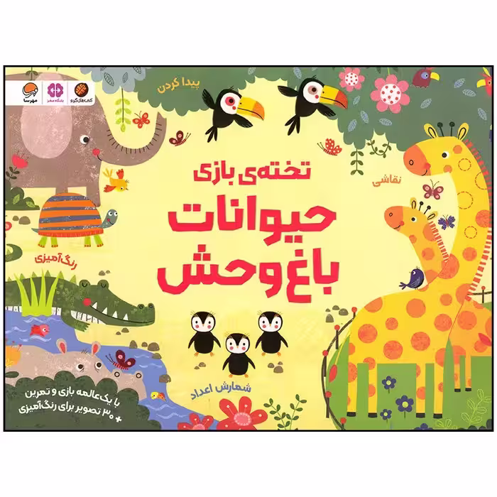 تخته بازی - حیوانات باغ وحش