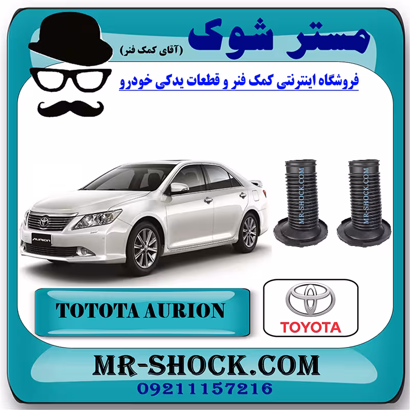 گردگیر کمک فنر جلو تویوتا اریون 2008-2011 برند اصلی تویوتا جنیون با تضمین اصالت