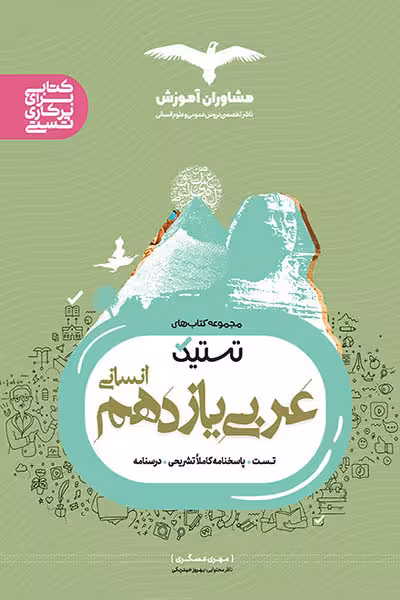 تستیک عربی یازدهم انسانی مشاوران آموزش