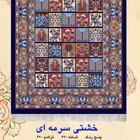 گلیم فرش ماشینی کاشان طرح خشتی سایز (1.5در1)(هزینه ارسال باخریداروپس کرایه میباشد)