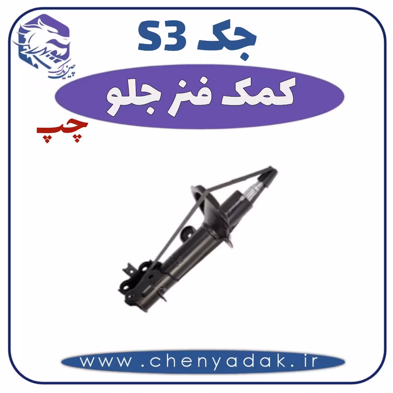 کمک فنر جلو چپ جکS3