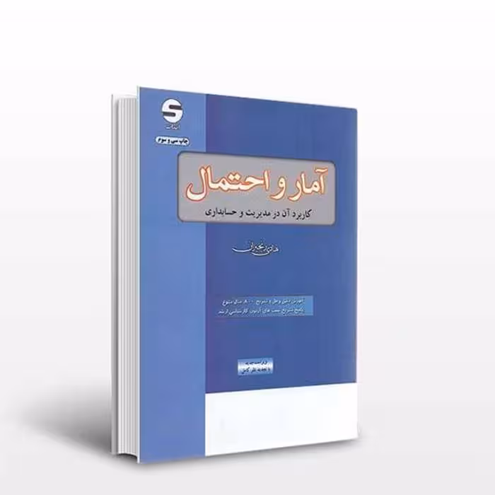 آمار و احتمال کاربرد آن در مدیریت و حسابداری