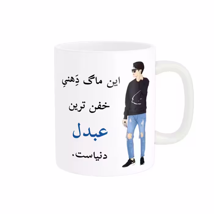 خرید ماگ-لیوان  لیوان شخصی  عبدل کد 05244