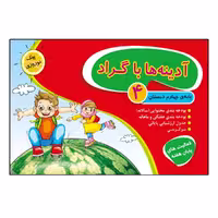 کتاب آدینه ها با گراد پایه چهارم ابتدایی اثر جمعی از نویسندگان انتشارات گراد