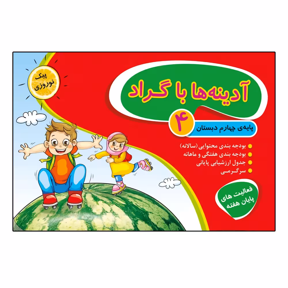 کتاب آدینه ها با گراد پایه چهارم ابتدایی اثر جمعی از نویسندگان انتشارات گراد