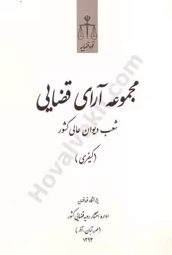 مجموعه آرای قضایی شعب دیوان عالی کشور (کیفری) مهر،آبان، آذر 1393