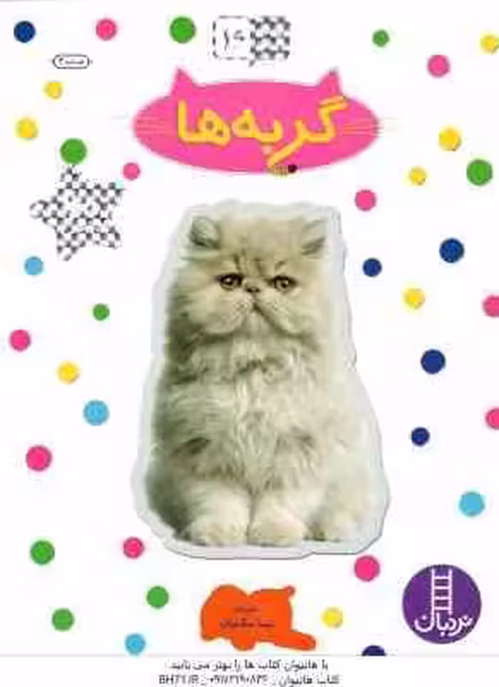 گربه ها ( نیما سلامیان ) بچسبان و بیاموز 16