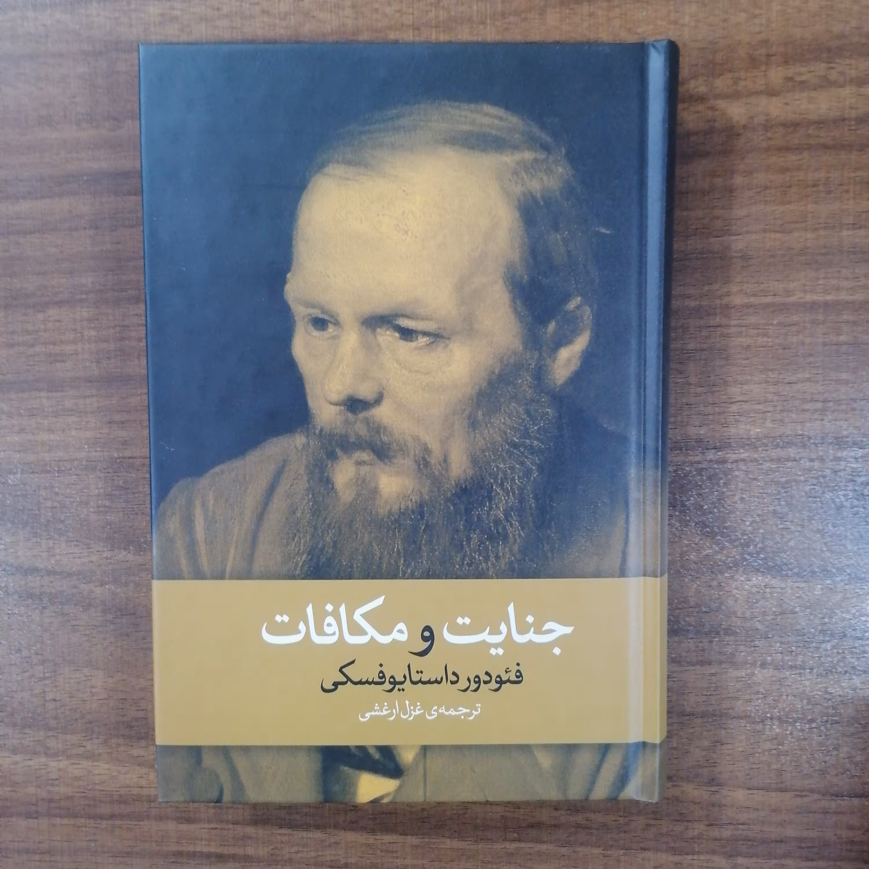 کتاب جنایت و مکافات