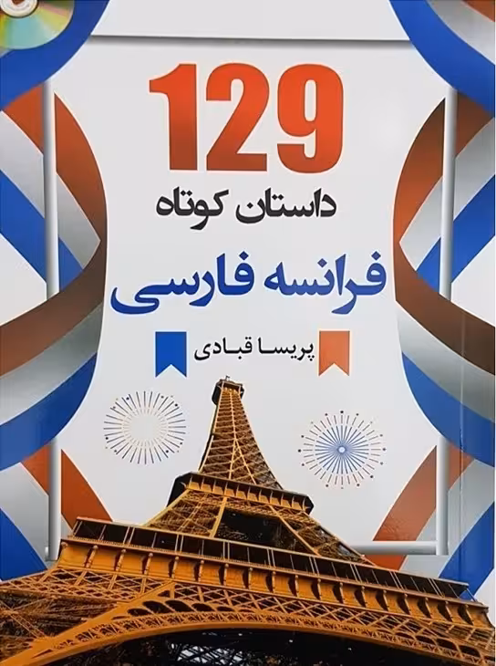 کتاب 129 داستان کوتاه فرانسه به فارسی اثر پریسا قبادی