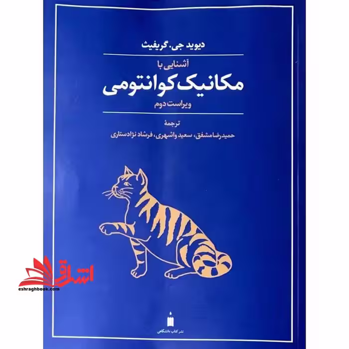 آشنایی با مکانیک فیزیک کوانتومی ویرایش دوم - فروشگاه کتاب اشراق