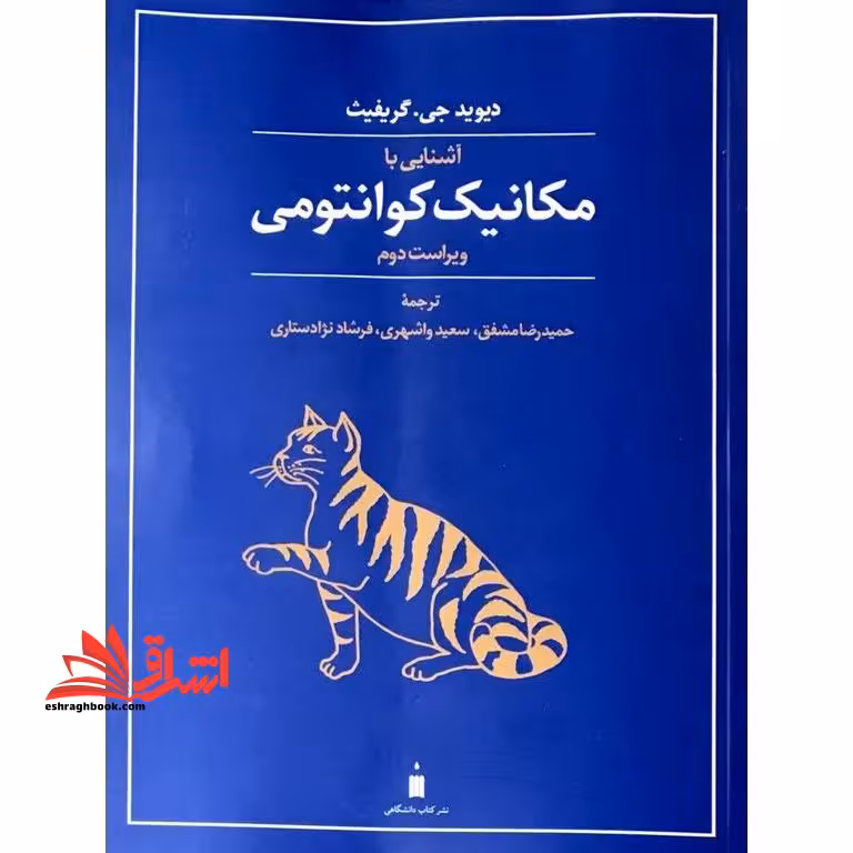 آشنایی با مکانیک فیزیک کوانتومی ویرایش دوم - فروشگاه کتاب اشراق