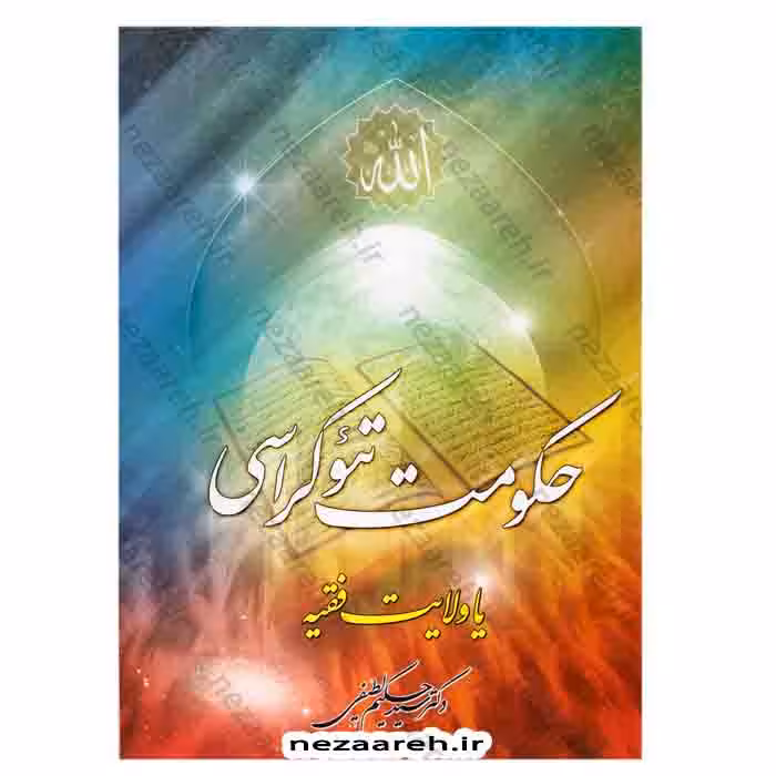 حکومت تئوکراسی یا ولایت فقیه