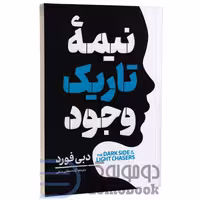 کتاب نیمه تاریک وجود اثر دبی فورد انتشارات آفرینه