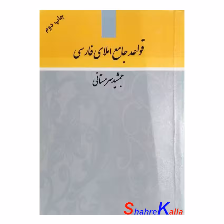 کتاب دست دوم قواعد جامع املای فارسی اثر جمشید سرمستانی انتشارات سرمستان