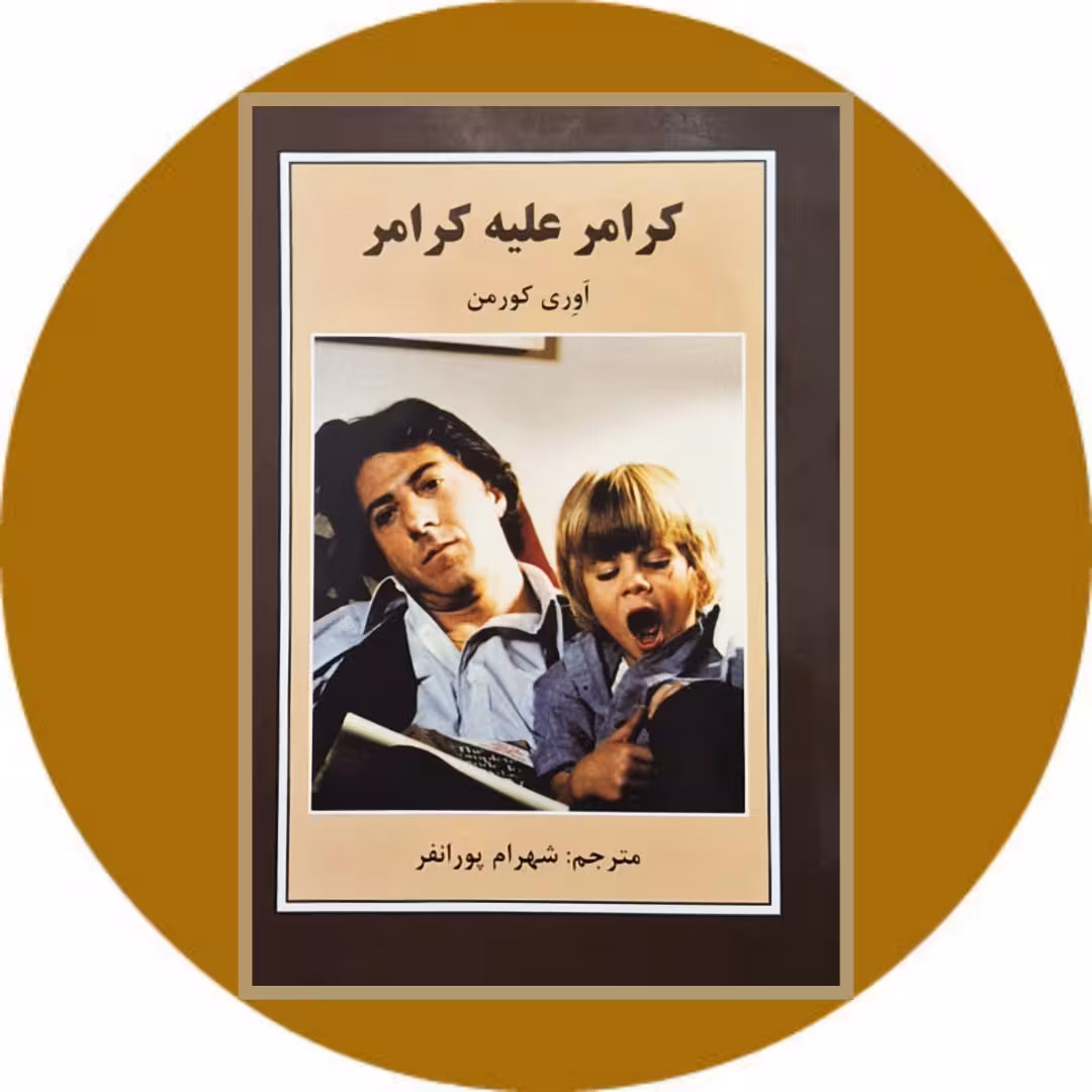 کتاب کرامر علیه کرامر - خرید با تخفیف چهل درصد از کتاب دایره قهوه ای