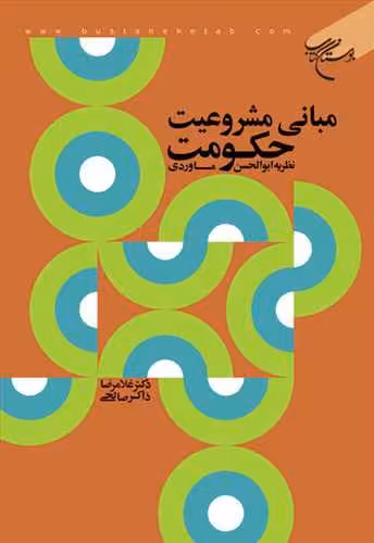 مبانی مشروعیت حكومت نظریه ابوالحسن ماوردی