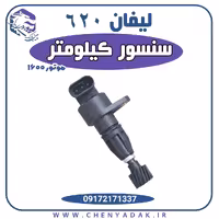 سنسور کیلومتر لیفان 620 موتور 1600
